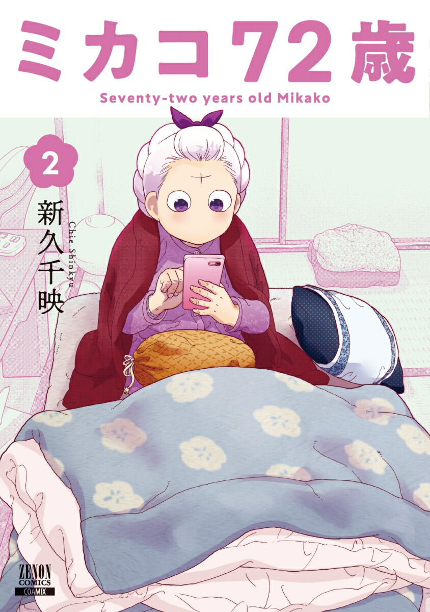 楽天ブックス ミカコ72歳(2) 新久千映 9784867204702 本 楽天ブックス ミカコ72歳(2) 新久千映 9784867204702 本